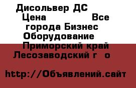 Дисольвер ДС - 200 › Цена ­ 111 000 - Все города Бизнес » Оборудование   . Приморский край,Лесозаводский г. о. 